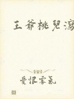 王爷桃儿泻了