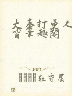 大奉打更人无弹窗笔趣阁