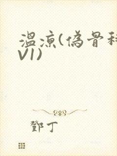 温凉(伪骨科1V1)