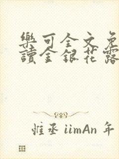 乐可全文免费阅读金银花露