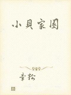 小贝家园
