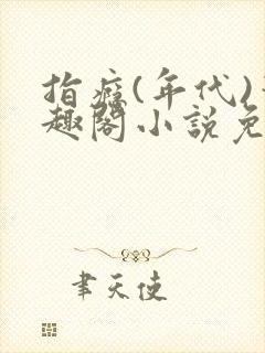 指瘾(年代)笔趣阁小说免费阅读全文