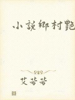 小说乡村艳妇