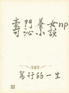 豪门养女npc可沁小说