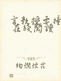 言教授要撞坏了 在线阅读