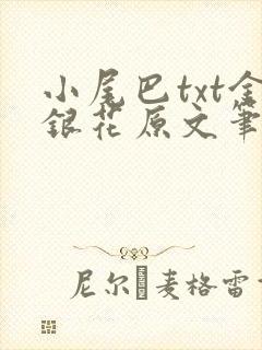 小尾巴txt金银花原文笔趣阁在线阅读