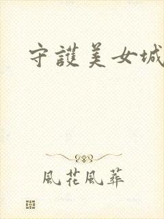 守护美女城