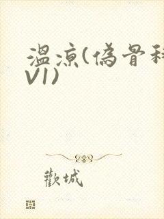 温凉(伪骨科1V1)