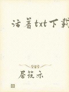 活着txt下载