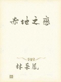 赤地之恋