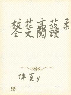 校花高莜柔小说全文阅读