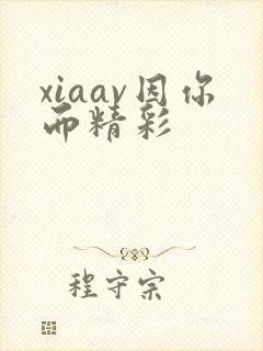 xiaav因你而精彩