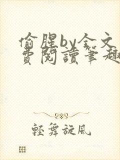 偷腥by全文免费阅读笔趣阁