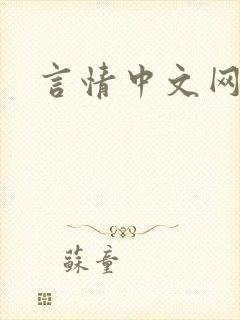言情中文网