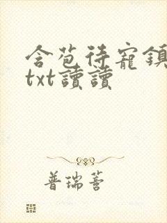 含苞待宠镇国公txt读读