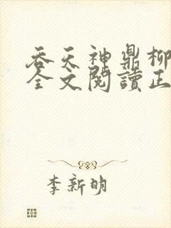 吞天神鼎柳无邪全文阅读正版