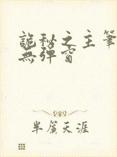 诡秘之主笔趣阁无弹窗