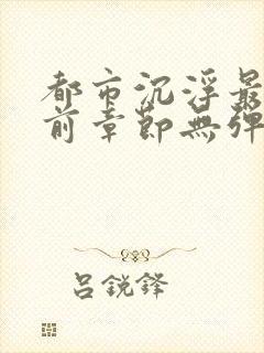 都市沉浮最新超前章节无弹窗下载