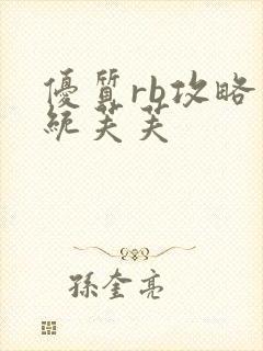 优质rb攻略系统芙芙