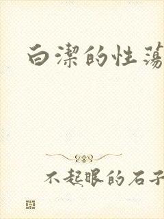 白洁的性荡生活
