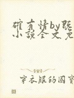 确有情by既望小说全文免费阅读笔趣阁