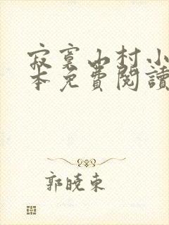 寂寞山村小说全本免费阅读