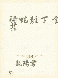 骑蛇难下 金银花