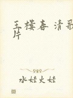 玉楼春 清歌一片