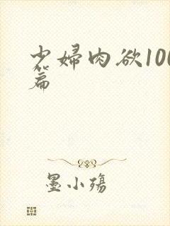 少妇肉欲100篇