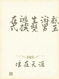 在逃生游戏里花式挨双男主