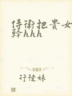 侍卫把贵女怼树干hhh