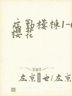 病勤楼栋1-6樱花