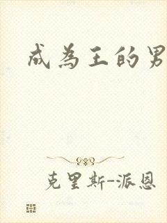 成为王的男人