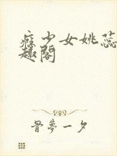 瘾少女姚蕊 笔趣阁