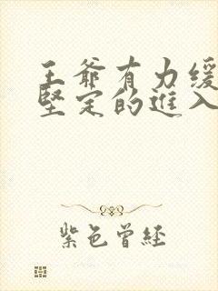 王爷有力缓慢而坚定的进入