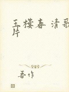 玉楼春 清歌一片