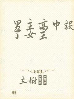 男主高中设计要了女主