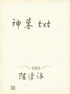 神墓 txt