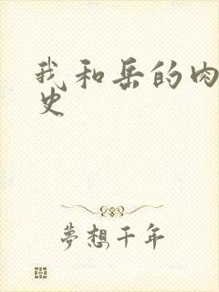 我和岳的肉欲性史