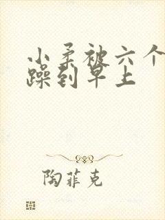 小柔被六个男人躁到早上