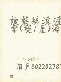 被系统浇灌的日常(双/产)海棠