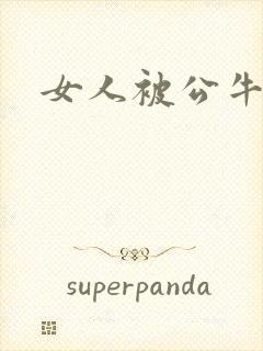 女人被公牛进入