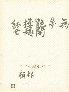 红楼艳梦无删节笔趣阁