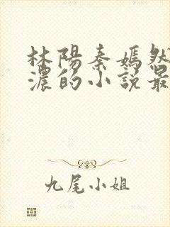 林阳秦嫣然秦墨浓的小说最新