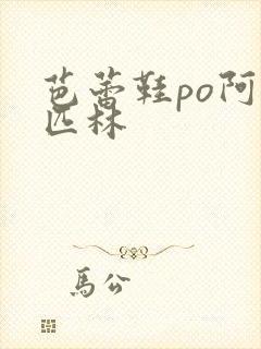 芭蕾鞋po阿司匹林