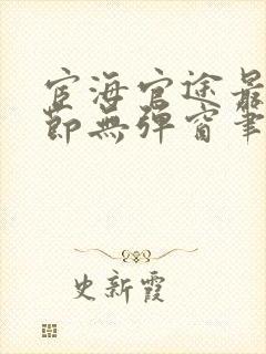 宦海官途最新章节无弹窗笔趣阁