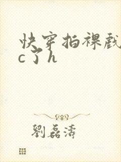 快穿拍裸戏时被c了h