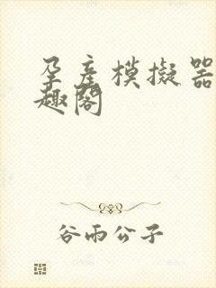 孕产模拟器 笔趣阁