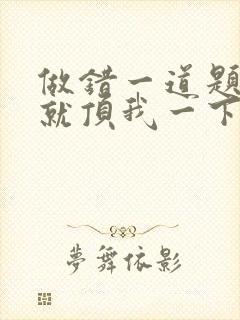 做错一道题学长就顶我一下