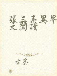 张三丰异界游全文阅读